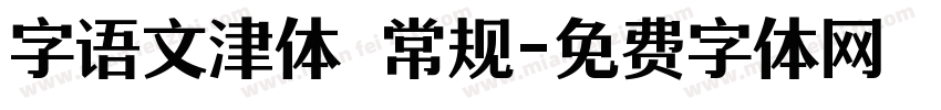字语文津体 常规字体转换